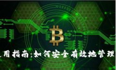 TP钱包使用指南：如何安全