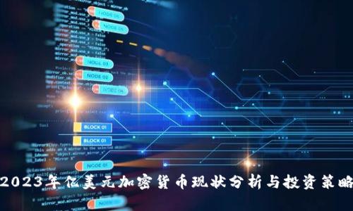 2023年亿美元加密货币现状分析与投资策略