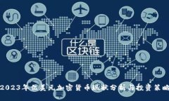 2023年亿美元加密货币现状