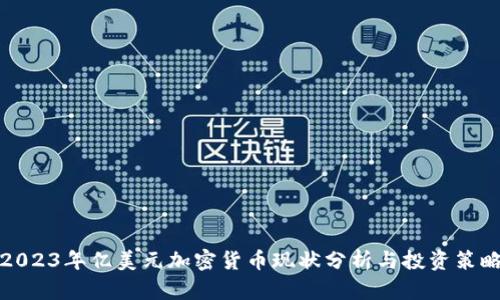 2023年亿美元加密货币现状分析与投资策略
