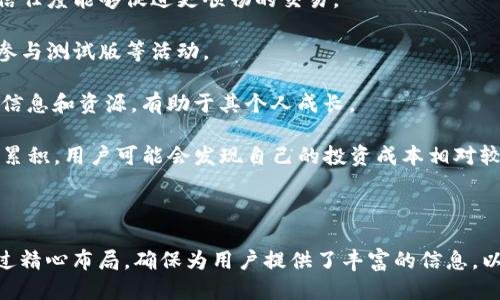 优质  
  深入解析TP钱包荣耀值：如何提升与应用场景探讨 / 

相关关键词：  
 guanjianci TP钱包, 荣耀值, 数字资产, 加密货币 /guanjianci 

---

什么是TP钱包的荣耀值？
TP钱包是一种致力于提供安全、便捷的数字资产管理工具的应用。在TP钱包中，“荣耀值”是一个相对较新的概念，它代表了用户在平台上的信任度和活跃度，这有助于提升用户的体验与参与度。荣耀值的获取可以基于多个因素，例如交易频率、资产规模、参与社区活动等。

荣耀值的设计旨在激励用户保持活跃，使用TP钱包进行更多的交易和投资。当用户的荣耀值达到一定水平时，他们可能会获得一些特权，例如手续费减免、参与社区活动的优先权，甚至可能拥有一些新的投资机会。

理解荣耀值的意义不仅对用户在TP钱包内部获得优待有所帮助，也能让用户在更大范围内感受到参与社区或平台活动的价值。因此，加强对荣耀值的理解能够帮助用户更好地利用TP钱包，以提升其数字资产管理的效果。

如何提升TP钱包的荣耀值？
提升TP钱包的荣耀值并不复杂，但需要用户在日常使用中保持一定的活跃度和参与度。以下是几种有效的方式，帮助用户快速增加自己的荣耀值：

1. 频繁交易：持续在TP钱包中进行交易，尤其是DAPP应用的使用，可以提升用户的交易量，进而增加荣耀值。

2. 持有资产：在钱包中长期持有一定数量的数字资产，不仅有助于资产增值，还有助于提升荣耀值。通常，持有资产的用户在平台中被视作更有价值的用户。

3. 参与社区活动：很多项目都会定期举办一些社区活动，例如AMA（Ask Me Anything）或者投票活动，用户参与这些活动不仅可以获得奖励，还能够提高荣耀值。

4. 邀请好友：通过分享链接邀请好友注册和使用TP钱包，邀请成功后通常会有额外的荣耀值作为奖励。

5. 参与教育与分享：在社交媒体上分享TP钱包的使用经验，或者参与社区讨论，传递相关知识的同时，也可以积累荣耀值。

TP钱包荣耀值的应用场景有哪些？
TP钱包荣耀值的应用场景非常广泛，它们主要体现在提升用户体验和激励用户行为方面。以下是一些主要的应用场景：

1. 手续费特权：荣耀值高的用户在进行转账或交易时，可以享受较低的手续费，这种激励机制鼓励用户积极参与活动。

2. 优先参与新项目：TP钱包常常会在一些新上线的项目中分配一定数量的参与资格，高荣耀值的用户将优先获得这些机会。

3. 独家活动和奖励：荣耀值能够使用户参与到很多独特的活动中，例如限量空投、线下活动、专属周边产品的购买，等。

4. 社区声望：在社交平台内，用户的荣耀值越高，他们在社区中的发言和建议得到的认可度也越高，这有助于构建良好的社交互动。

TP钱包荣耀值的计算方式是怎样的？
荣耀值的计算方式的透明性，是用户理解如何提升其数字资产管理能力的重要一环。TP钱包使用多个维度来评定用户的荣耀值，这些维度通常包括：

1. 交易行为：用户的交易频率和金额将直接影响荣耀值，频繁与大量的交易会导致荣耀值上升。

2. 资产管理：保持高价值的数字资产及其稳定的管理行为会提高用户的荣誉值，特别是新用户的首笔投资。

3. 社区参与：积极参与社区活动和讨论，包括回复提问、发布见解等，也会对荣耀值的提升起到积极的作用。

4. 累计的时间：用户在TP钱包的使用时间也是荣耀值的重要参数，使用时间越长，越有可能获得高荣耀值。

以上几个方面只是TP钱包荣耀值的主要计算因素，具体的计算方式可能还会根据用户的行为模式进行动态调整。

TP钱包荣耀值与安全性之间的关系
在使用TP钱包时，不可忽视的是用户的安全性问题。荣耀值与安全性之间存在一定的联系，通过提高安全性可以间接影响荣耀值的提升。

1. 安全交易：用户在交易中遵循安全的操作流程，使用二次验证等防护机制，能够有效提升自身在平台内的信任度。这样的用户行为，很可能在计算荣耀值时给与一定的加分。

2. 风险管理：用户对于自身资产的风险管理越到位，在平台上的操作成功率也越高，荣耀值自然有可能增加。此外，平台的安全性也与用户的活跃度成正比。

3. 警觉性提升：安全意识增强的用户，能够及时识别和处理潜在的风险行为，从而展现出较高的成熟度，通常会受到平台的重视，也能够提升荣耀值。

荣耀值对用户在TP钱包内的长期影响
荣耀值的存在对用户在TP钱包的长期影响不可小觑，它不仅关系到用户当前的体验，还有可能对未来使用造成深远的影响：

1. 信任关系：高荣耀值的用户在平台内受到信任，其交易被认为更可靠，这会影响平台对其未来行为的支持。高信任度能够促进更顺畅的交易。

2. 投资机会：在数字资产的市场中，高荣耀值的用户将拥有更多的投资机会，尤其是在新项目发布时，能够率先参与测试版等活动。

3. 社交影响力：荣耀值高的用户在用户社区内的认可度和发言权都会增加，这种影响力可以帮助他们获取更多信息和资源，有助于其个人成长。

4. 长期收益：荣耀值的提升通常意味着用户在TP钱包中可以享受到更低的手续费和更优质的服务。通过长期的累积，用户可能会发现自己的投资成本相对较低，整体资产表现更优。

---

以上内容为您详细解析了TP钱包荣耀值的概念、提升方法、应用场景、计算方式、安全性关系及长期影响。同时经过精心布局，确保为用户提供了丰富的信息，以满足搜索和的需求。