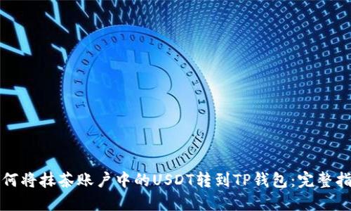 如何将抹茶账户中的USDT转到TP钱包：完整指南