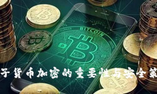 电子货币加密的重要性与安全策略