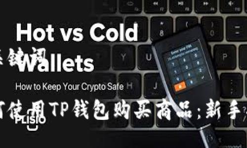 与关键词

如何使用TP钱包购买商品：新手指南