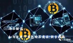 与关键词如何使用TP钱包购