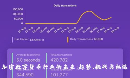 加密数字货币行业的未来：趋势、挑战与机遇