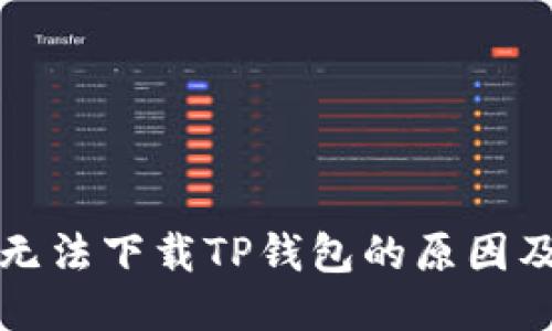 优质

苹果用户无法下载TP钱包的原因及解决方案
