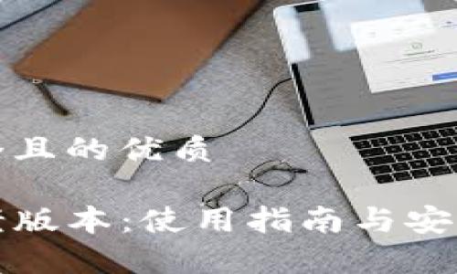 思考一个且的优质

TP钱包老版本：使用指南与安全性分析