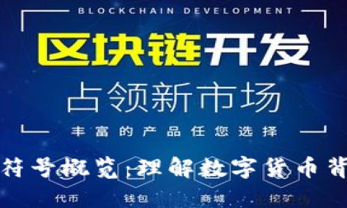 加密货币符号概览：理解数字货币背后的标志