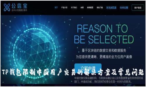 TP钱包限制中国用户交易的解决方案及常见问题