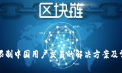 TP钱包限制中国用户交易的
