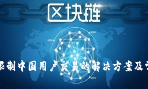TP钱包限制中国用户交易的解决方案及常见问题