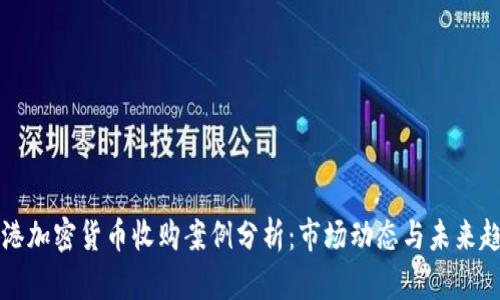香港加密货币收购案例分析：市场动态与未来趋势