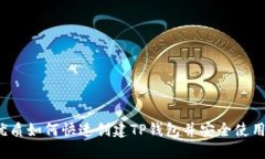 优质如何快速创建TP钱包并