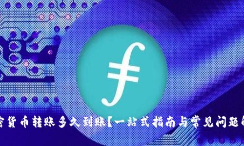 加密货币转账多久到账？一站式指南与常见问题解答