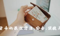 储存加密货币的最佳方法