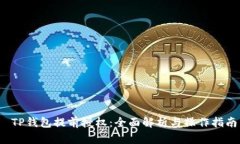 TP钱包提前授权：全面解