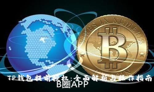  TP钱包提前授权：全面解析与操作指南