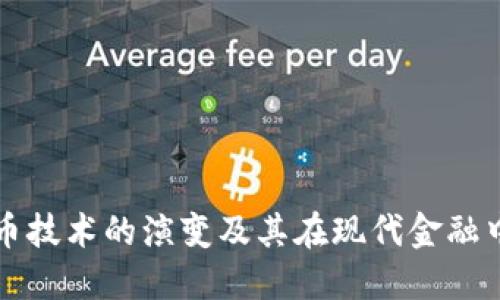 加密货币技术的演变及其在现代金融中的应用