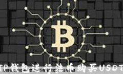 如何使用TP钱包进行法币购