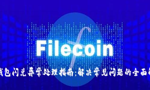 TP钱包闪兑异常处理指南：解决常见问题的全面解析