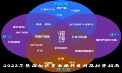 2023年德国加密货币排行分