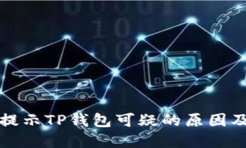 三星手机提示TP钱包可疑的原因及解决方案