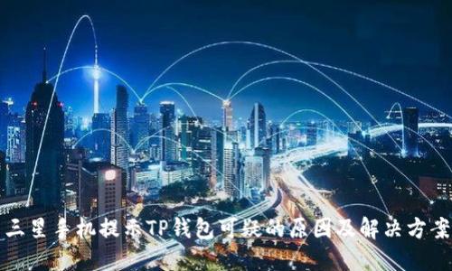 三星手机提示TP钱包可疑的原因及解决方案