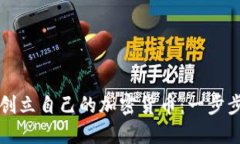 如何创立自己的加密货币