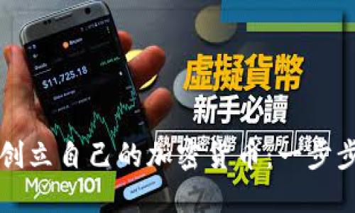 如何创立自己的加密货币：一步步指南