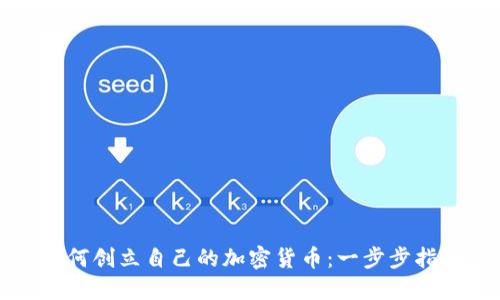 如何创立自己的加密货币：一步步指南