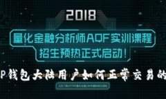 优质 TP钱包大陆用户如何
