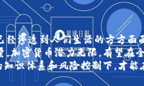   加密货币发展历程：从比特币到区块链革命 / 

 guanjianci 加密货币, 区块链技术, 数字货币, 比特币 /guanjianci 

一、加密货币的起源与发展背景
加密货币始于2009年，当时一个名为中本聪的匿名人士提出了比特币（Bitcoin）的概念。这是第一种去中心化的数字货币，旨在实现无需中介的点对点交易。比特币的背后是区块链技术，这是一种去中心化的分布式账本，其安全性和透明度使得它成为了加密货币的基础。
随着比特币的成功，越来越多的加密货币相继出现，如以太坊（Ethereum）、瑞波币（Ripple）等。这些货币各自具有不同的特性和应用场景，例如以太坊引入了智能合约的概念，进一步拓展了区块链技术的应用领域。
加密货币的发展并不仅限于技术层面，还受到监管政策、市场需求以及投资者情绪等多方面的影响。尽管加密货币的波动性很高，但全球范围内的采用率逐年增加，许多公司和机构开始接受加密货币作为支付手段，甚至一些国家开始考虑将加密货币作为法定货币。

二、加密货币发展的重要节点
加密货币的发展是一个不断演变的过程，其中一些重要节点深刻影响了整个行业的发展轨迹。
ul
listrong2008年：/strong中本聪发布比特币白皮书，首次提出区块链概念。/li
listrong2009年：/strong第一个比特币交易在网上进行，标志着加密货币的正式诞生。/li
listrong2011年：/strong以太坊项目启动，带来了智能合约的概念，即通过代码自动执行合同条款。/li
listrong2017年：/strong加密货币迎来高潮，比特币价格在短时间内突破了20000美元，引发了大量投资者的关注。/li
listrong2020年：/strong去中心化金融（DeFi）兴起，为用户提供无需中介的金融服务，推动了加密货币的进一步应用。/li
listrong2021年：/strong更多机构投资者进入市场，比特币和以太坊价格创下历史新高，Elon Musk和其他公众人物的支持推动了市场热潮。/li
/ul
这些节点不仅标志着技术和市场的发展，也反映了人们对数字货币和区块链技术的不断接受和理解。

三、加密货币与区块链技术的关系
加密货币和区块链技术密不可分，区块链为加密货币提供了必要的基础设施。区块链是一种去中心化的数据库技术，能够安全地记录交易信息，而加密货币则是利用这种技术实现的支付手段。
在区块链中，每一笔交易都会被打包到一个区块中，区块通过加密算法连接成链，从而确保了数据的不可篡改性和透明性。这使得每个参与者在网络中都能查看交易记录，增强了信任度。
随着技术的不断发展，区块链已经不仅仅应用于加密货币领域，还被引入到供应链管理、保险、金融服务等多个行业，促进了各种新型商业模式的出现。因此，加密货币的发展可以视为区块链技术应用的一种表现形式，与之相辅相成。

四、加密货币的风险与挑战
尽管加密货币在经历快速发展，但其风险和挑战也同样显著。由于市场波动性极大，投资者面临着资本损失的风险。此外，加密货币还面临法律及监管的不确定性。
ul
listrong市场波动：/strong加密货币的价格经常剧烈波动，受市场情绪、新闻事件、政策变化等多方面因素影响，给投资者带来较高的风险。/li
listrong安全性：/strong虽然区块链本身具有较高的安全性，但加密货币交易所存在遭遇黑客攻击或诈骗的风险，导致用户资产损失。/li
listrong法律与合规：/strong各国对加密货币的监管政策不一，缺乏统一标准，可能影响到加密货币的合法性和使用场景。/li
listrong技术挑战：/strong随着用户数量的增加，网络的拥堵和交易费用上涨问题凸显，影响了加密货币的广泛应用。/li
/ul
这些风险和挑战提醒投资者应该谨慎行事，深入了解市场背景，制定合理的投资策略。

五、未来的加密货币发展趋势
展望未来，加密货币有望持续发展，并在以下几个方面表现出趋势：
ul
listrong技术创新：/strong随着技术的进步，诸如分片技术、闪电网络等解决方案将解决加密货币的扩展性问题，提高交易处理速度，降低费用。/li
listrong合规与监管：/strong随着政府对加密货币监管的加强，建立健全的法律框架将有助于推动市场的健康发展，增强公众信任。/li
listrong普及与接受度：/strong越来越多的商家和金融机构愿意接受加密货币，推动其在实际生活中的应用，助力数字经济。/li
listrong稳定币的兴起：/strong由于市场波动性，稳定币的需求日益增长，能够在保持与法定货币关联的同时，提供加密货币的便捷性。/li
/ul
因此，随着技术进步和市场成熟，加密货币在未来有望与传统金融体系进一步融合，以更灵活的方式满足用户的需求。

六、总结
加密货币的发展不仅是一场技术革命，也是一场思想的变革。从最初的比特币到如今的多种数字货币，加密货币的影响已经渗透到人们生活的方方面面。
随着技术的进步和人们对其认知的加深，加密货币将继续适应不断变化的市场和监管环境。未来，借助区块链技术的力量，加密货币潜力无限，有望在全球经济体系中占据重要地位。
然而，个人投资者在参与加密货币市场时，需保持理性，关注市场动态和风险因素，以做出明智的投资决策。只有在正确的知识体系和风险控制下，才能在这场革命中实现利益最大化。