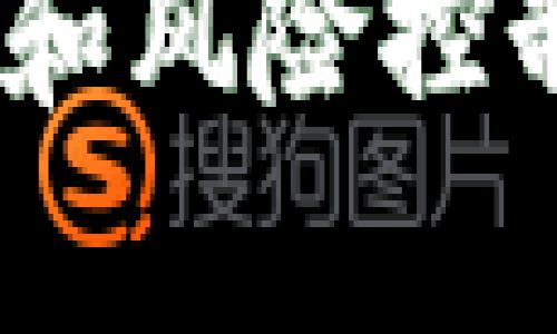   加密货币发展历程：从比特币到区块链革命 / 

 guanjianci 加密货币, 区块链技术, 数字货币, 比特币 /guanjianci 

一、加密货币的起源与发展背景
加密货币始于2009年，当时一个名为中本聪的匿名人士提出了比特币（Bitcoin）的概念。这是第一种去中心化的数字货币，旨在实现无需中介的点对点交易。比特币的背后是区块链技术，这是一种去中心化的分布式账本，其安全性和透明度使得它成为了加密货币的基础。
随着比特币的成功，越来越多的加密货币相继出现，如以太坊（Ethereum）、瑞波币（Ripple）等。这些货币各自具有不同的特性和应用场景，例如以太坊引入了智能合约的概念，进一步拓展了区块链技术的应用领域。
加密货币的发展并不仅限于技术层面，还受到监管政策、市场需求以及投资者情绪等多方面的影响。尽管加密货币的波动性很高，但全球范围内的采用率逐年增加，许多公司和机构开始接受加密货币作为支付手段，甚至一些国家开始考虑将加密货币作为法定货币。

二、加密货币发展的重要节点
加密货币的发展是一个不断演变的过程，其中一些重要节点深刻影响了整个行业的发展轨迹。
ul
listrong2008年：/strong中本聪发布比特币白皮书，首次提出区块链概念。/li
listrong2009年：/strong第一个比特币交易在网上进行，标志着加密货币的正式诞生。/li
listrong2011年：/strong以太坊项目启动，带来了智能合约的概念，即通过代码自动执行合同条款。/li
listrong2017年：/strong加密货币迎来高潮，比特币价格在短时间内突破了20000美元，引发了大量投资者的关注。/li
listrong2020年：/strong去中心化金融（DeFi）兴起，为用户提供无需中介的金融服务，推动了加密货币的进一步应用。/li
listrong2021年：/strong更多机构投资者进入市场，比特币和以太坊价格创下历史新高，Elon Musk和其他公众人物的支持推动了市场热潮。/li
/ul
这些节点不仅标志着技术和市场的发展，也反映了人们对数字货币和区块链技术的不断接受和理解。

三、加密货币与区块链技术的关系
加密货币和区块链技术密不可分，区块链为加密货币提供了必要的基础设施。区块链是一种去中心化的数据库技术，能够安全地记录交易信息，而加密货币则是利用这种技术实现的支付手段。
在区块链中，每一笔交易都会被打包到一个区块中，区块通过加密算法连接成链，从而确保了数据的不可篡改性和透明性。这使得每个参与者在网络中都能查看交易记录，增强了信任度。
随着技术的不断发展，区块链已经不仅仅应用于加密货币领域，还被引入到供应链管理、保险、金融服务等多个行业，促进了各种新型商业模式的出现。因此，加密货币的发展可以视为区块链技术应用的一种表现形式，与之相辅相成。

四、加密货币的风险与挑战
尽管加密货币在经历快速发展，但其风险和挑战也同样显著。由于市场波动性极大，投资者面临着资本损失的风险。此外，加密货币还面临法律及监管的不确定性。
ul
listrong市场波动：/strong加密货币的价格经常剧烈波动，受市场情绪、新闻事件、政策变化等多方面因素影响，给投资者带来较高的风险。/li
listrong安全性：/strong虽然区块链本身具有较高的安全性，但加密货币交易所存在遭遇黑客攻击或诈骗的风险，导致用户资产损失。/li
listrong法律与合规：/strong各国对加密货币的监管政策不一，缺乏统一标准，可能影响到加密货币的合法性和使用场景。/li
listrong技术挑战：/strong随着用户数量的增加，网络的拥堵和交易费用上涨问题凸显，影响了加密货币的广泛应用。/li
/ul
这些风险和挑战提醒投资者应该谨慎行事，深入了解市场背景，制定合理的投资策略。

五、未来的加密货币发展趋势
展望未来，加密货币有望持续发展，并在以下几个方面表现出趋势：
ul
listrong技术创新：/strong随着技术的进步，诸如分片技术、闪电网络等解决方案将解决加密货币的扩展性问题，提高交易处理速度，降低费用。/li
listrong合规与监管：/strong随着政府对加密货币监管的加强，建立健全的法律框架将有助于推动市场的健康发展，增强公众信任。/li
listrong普及与接受度：/strong越来越多的商家和金融机构愿意接受加密货币，推动其在实际生活中的应用，助力数字经济。/li
listrong稳定币的兴起：/strong由于市场波动性，稳定币的需求日益增长，能够在保持与法定货币关联的同时，提供加密货币的便捷性。/li
/ul
因此，随着技术进步和市场成熟，加密货币在未来有望与传统金融体系进一步融合，以更灵活的方式满足用户的需求。

六、总结
加密货币的发展不仅是一场技术革命，也是一场思想的变革。从最初的比特币到如今的多种数字货币，加密货币的影响已经渗透到人们生活的方方面面。
随着技术的进步和人们对其认知的加深，加密货币将继续适应不断变化的市场和监管环境。未来，借助区块链技术的力量，加密货币潜力无限，有望在全球经济体系中占据重要地位。
然而，个人投资者在参与加密货币市场时，需保持理性，关注市场动态和风险因素，以做出明智的投资决策。只有在正确的知识体系和风险控制下，才能在这场革命中实现利益最大化。