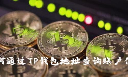 如何通过TP钱包地址查询账户信息