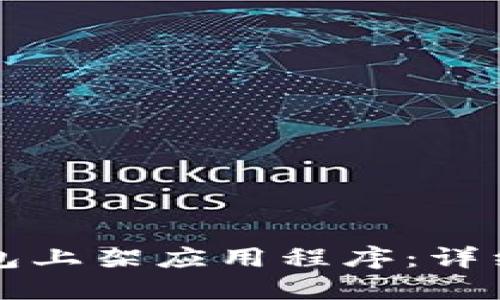 如何在TP钱包上架应用程序：详细步骤与技巧