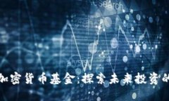 金融科技与加密货币基金