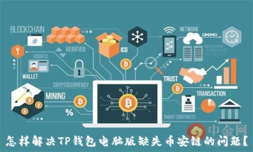   
怎样解决TP钱包电脑版缺失币安链的问题？