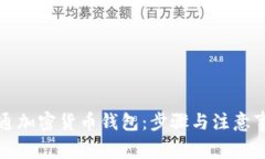 如何开通加密货币钱包：