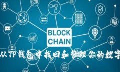 如何从TP钱包中找回和管理