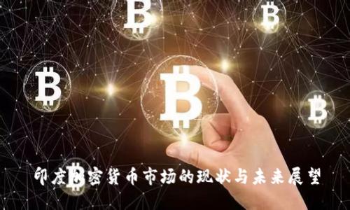 印度加密货币市场的现状与未来展望