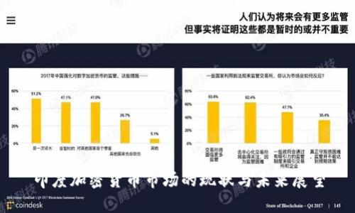 印度加密货币市场的现状与未来展望