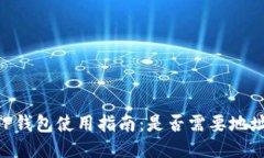 EOS TP钱包使用指南：是否