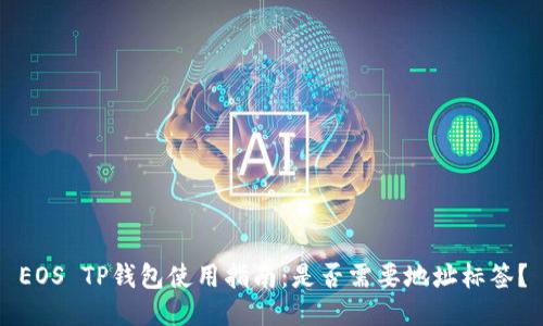 EOS TP钱包使用指南：是否需要地址标签？