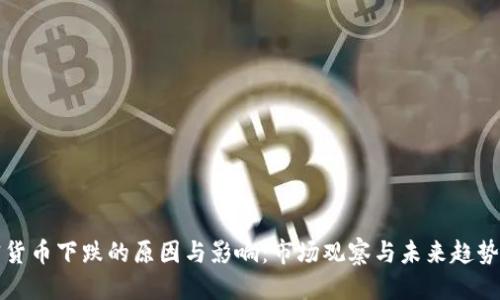 优质 
加密货币下跌的原因与影响：市场观察与未来趋势分析
