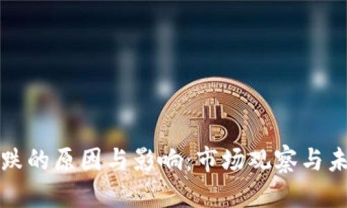 优质 
加密货币下跌的原因与影响：市场观察与未来趋势分析
