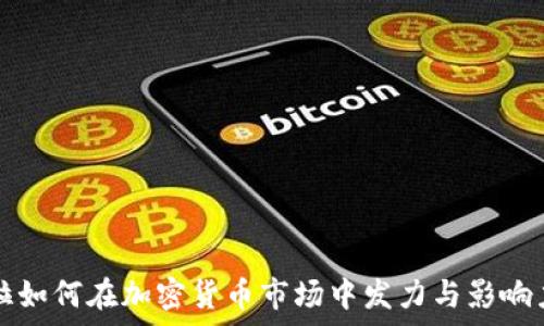   
特斯拉如何在加密货币市场中发力与影响力分析