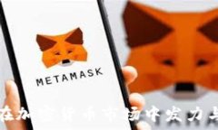   特斯拉如何在加密货币市