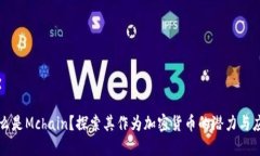 什么是Mchain？探索其作为