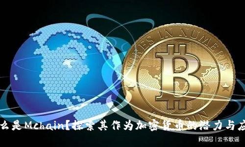 什么是Mchain？探索其作为加密货币的潜力与应用